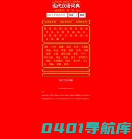新华字典在线查字_康熙字典在线查字_现代汉语词典