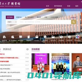 南开大学图书馆