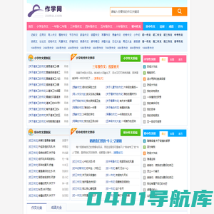 作学网 - 中小学生优秀作文素材大全,满分作文参考示范