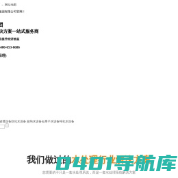 反渗透设备,反渗透水处理设备,超纯水设备,软化水设备厂家--君浩环保