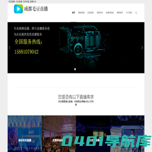 毛豆直播 | 视频直播_活动拍摄_媒体直播分发_摄影摄像