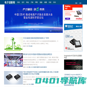 电子创新网 | 前瞻性战略资讯和产业精英的洞察力信息，你身边的创新电子设计顾问！