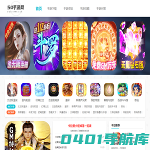 2023新开手游推荐下载平台-54手游网