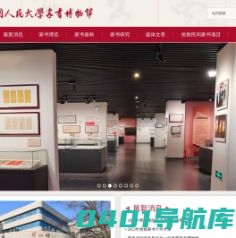 中国人民大学家书博物馆