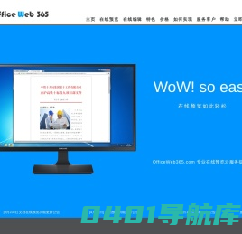 文档在线预览 OfficeWeb365 速度更快的Office在线预览服务