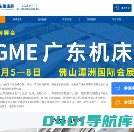 广东佛山|珠海|中山|江门_机床展_自动化展_数控机械展_刀具工具展_新能源装备展_机器人展