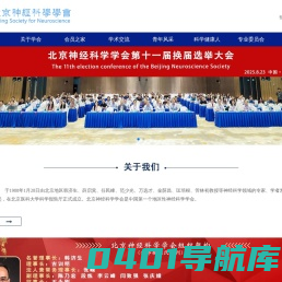 北京神经科学学会
