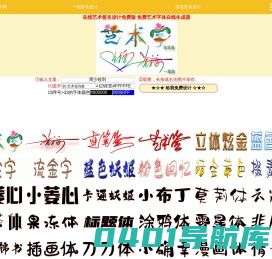 艺术签名在线生成 一笔签名设计在线 艺术字体在线生成器_艺术字网