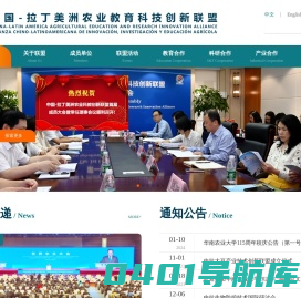 中拉农业科教创新联盟