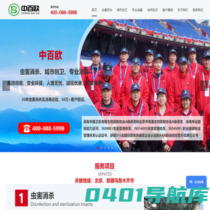 上门灭蟑螂、老鼠、臭虫、蚊蝇等害虫及城市创卫消杀-中百欧