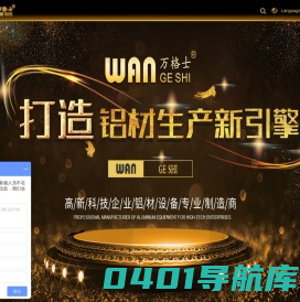 铝材设备-铝型材机械-牵引机-时效炉-冷床-滑出台-木纹转印炉-万格士-佛山市南海万格士机械设备有限公司