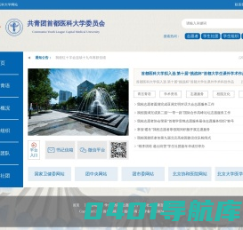 首都医科大学网站