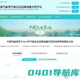 中国气象局气候生态品牌创建示范平台
