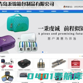 青岛秉锦箱包制品有限公司