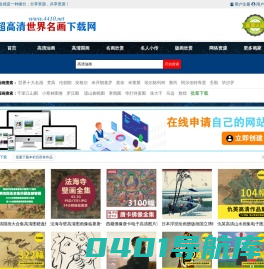 世界名画、油画、国画书法超高清大图下载、油画下载-超高清世界名画下载网