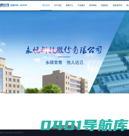 永悦科技股份有限公司