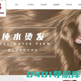 纯水烫发_水分子烫发_清水烫发_矿泉水烫发_水素烫发_北京华尚发文化学院