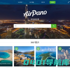 360°航拍全景，全球360°虚拟游览，地球上最有趣的地方照片