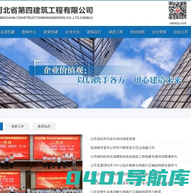 河北省第四建筑工程有限公司