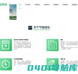 节能规划_节能报告_节能审查_节能验收-中经惠能