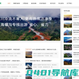 海螺沟旅游报团_海螺旅游攻略路线及费用-海螺沟旅游网