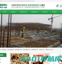 福州白蚁防治中心电话_福州白蚁防治所电话_福州灭白蚁除甲醛公司_福州灭白蚁灭老鼠除四害消毒防疫站