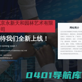 北京永新天和园林艺术有限公司