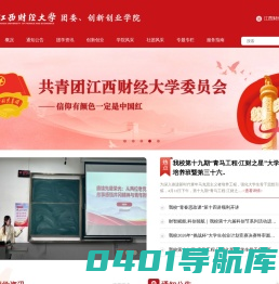 江西财经大学团委