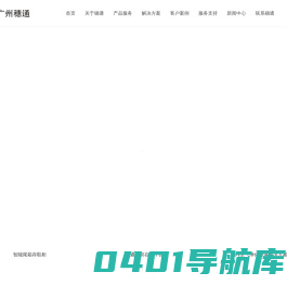 广州穗通官网_广州穗通金融服务有限公司