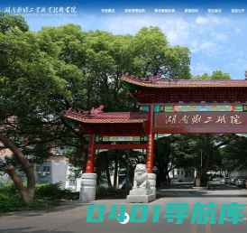 湖南财经工业职业技术学院