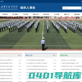 陕西警官职业学院组织人事处