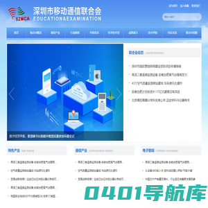 深圳市移动通信联合会