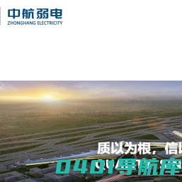 北京中航弱电系统工程有限公司——中航弱电