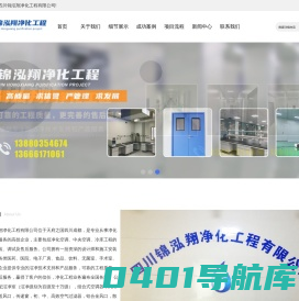 四川锦泓翔净化工程有限公司