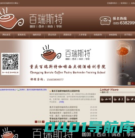 重庆百瑞斯特咖啡西点调酒学院_咖啡师培训_西点师培训_调酒师培训【官网】