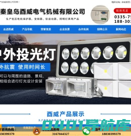YW-T保护器,YW-G变频器,JY6120防爆工矿灯-秦皇岛酉威电气机械有限公司