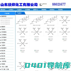 山东欣烨化工-医药中间体、材料中间体、农药中间体 橡塑助剂,,阻燃剂,酚醛树脂
