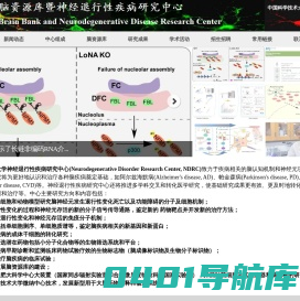 脑资源库暨神经退行性疾病研究中心