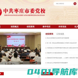 枣庄市委党校