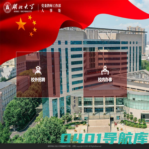湖北大学人事处
