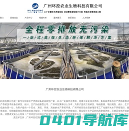 广州环控农业生物科技有限公司-工厂化循环水养殖系统,循环水养殖设备_渔业养殖设备_对虾养殖设备_集装箱养鱼设备_生物絮团养殖技术的厂家