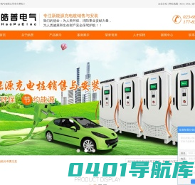 电动汽车充电桩_新能源汽车充电桩_重庆充电桩-重庆皓普电气有限公司