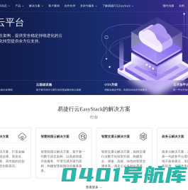 易捷行云EasyStack | 私有云平台,企业云计算产品，新基建云服务厂商