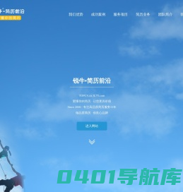锐牛•简历前沿|代写简历优秀品牌,提供高品质简历修改-简历精修-简历润色-简历代写-简历优化服务