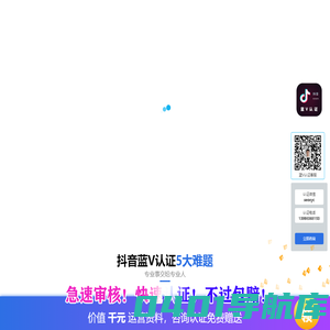抖音蓝V企业认证怎么开,抖音蓝V企业认证多少钱,抖音蓝V认证服务中心