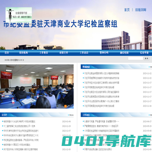 市纪委监委驻天津商业大学纪检监察组