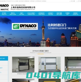 进口快速门,进口高速门,DYNACO快速门,DYNACO高速门,DYNACO防爆高速门,冷库快速门,洁净室高速门,地下车