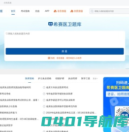 希赛医卫题库：医学考试在线学习平台