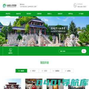 怀思堂官网_长城华人怀思堂_北京延庆公墓|墓地|电话|价格