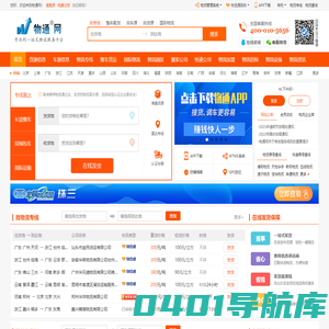 物通网-专业的一站式物流信息网,让发货找车找物流更简单
